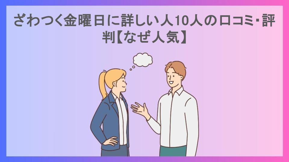 ざわつく金曜日に詳しい人10人の口コミ・評判【なぜ人気】